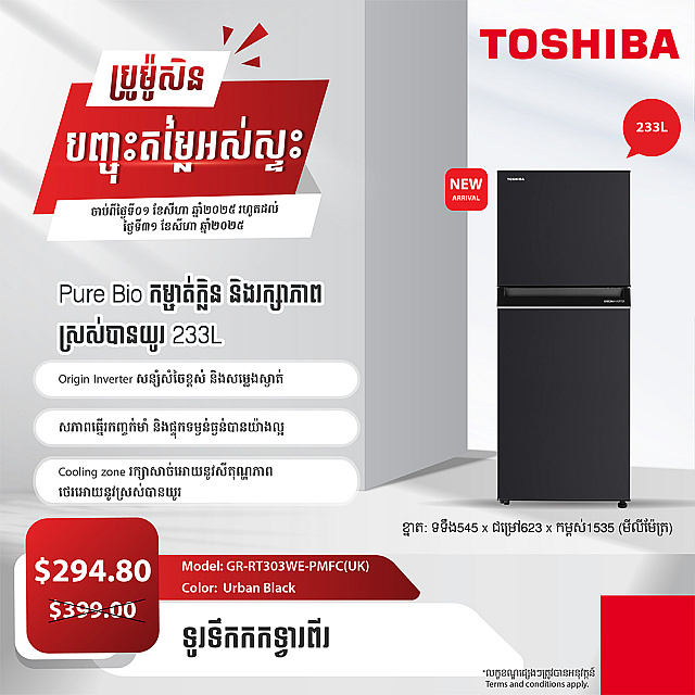 Toshiba Refrigerator (Inverter,Double door,233L)